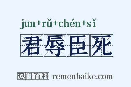 君辱臣死是什么意思的图片